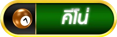 คีโน่